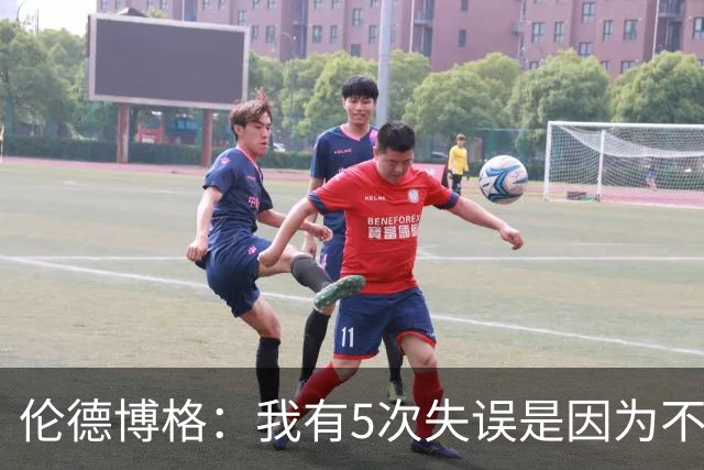 伦德博格：我有5次失误是因为不果断 另外2次是因为我自己蠢