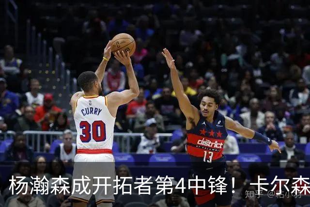 杨瀚森成开拓者第4中锋！卡尔森3失误2犯规，正负值-12，也不上小杨