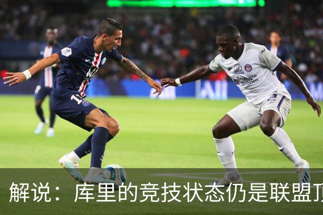解说：库里的竞技状态仍是联盟顶尖水平 法拉利老了依旧是法拉利