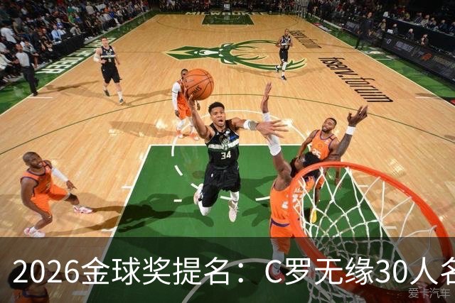 2026金球奖提名：C罗无缘30人名单，沙特联两将意外入围