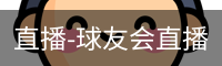 球友会直播
